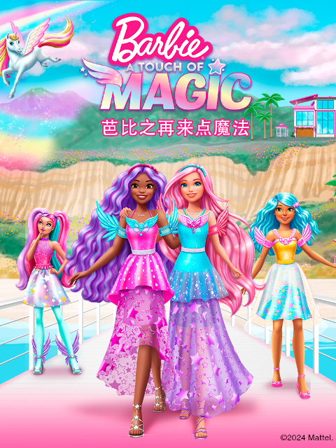 芭比之再来点魔法中文配音封面图