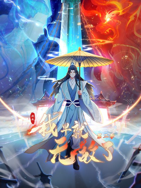 原来我早就无敌了第二季动态漫封面图