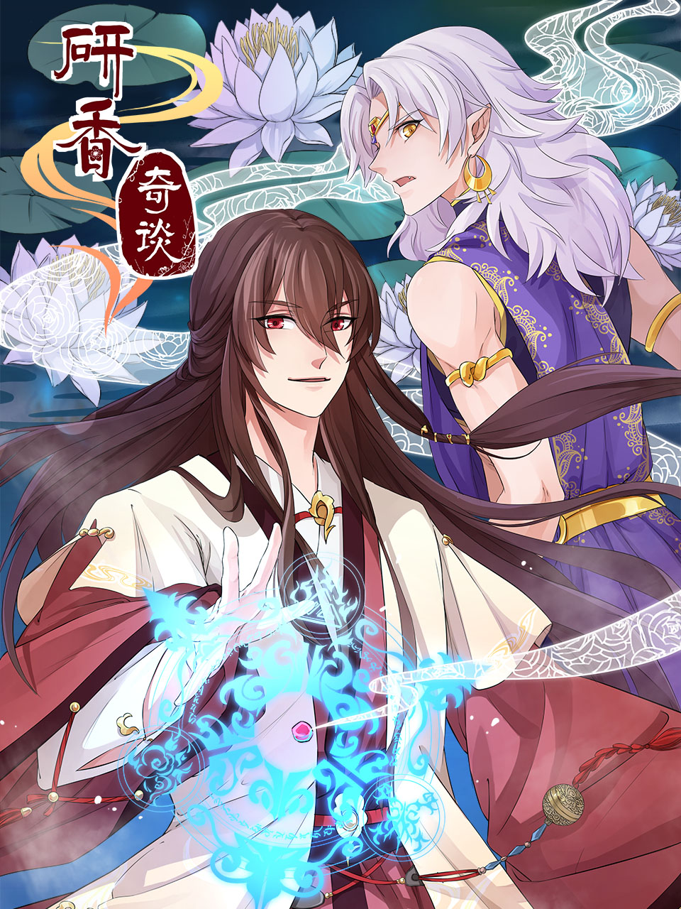 研香奇谈 动态漫画封面图