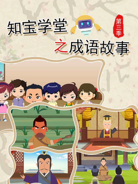 知宝学堂之成语故事 第三季封面图