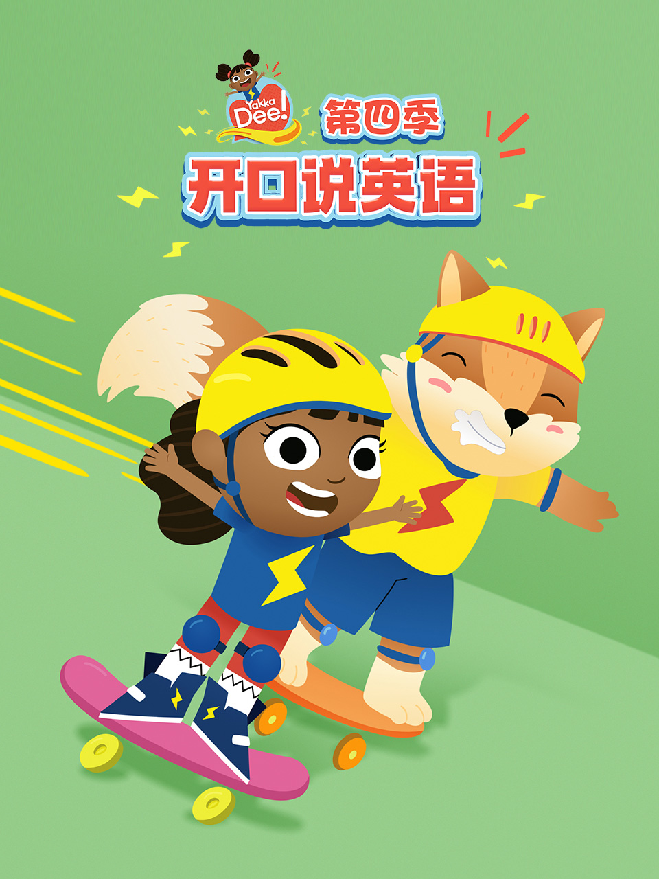 开口说英语 第四季 中文配音封面图