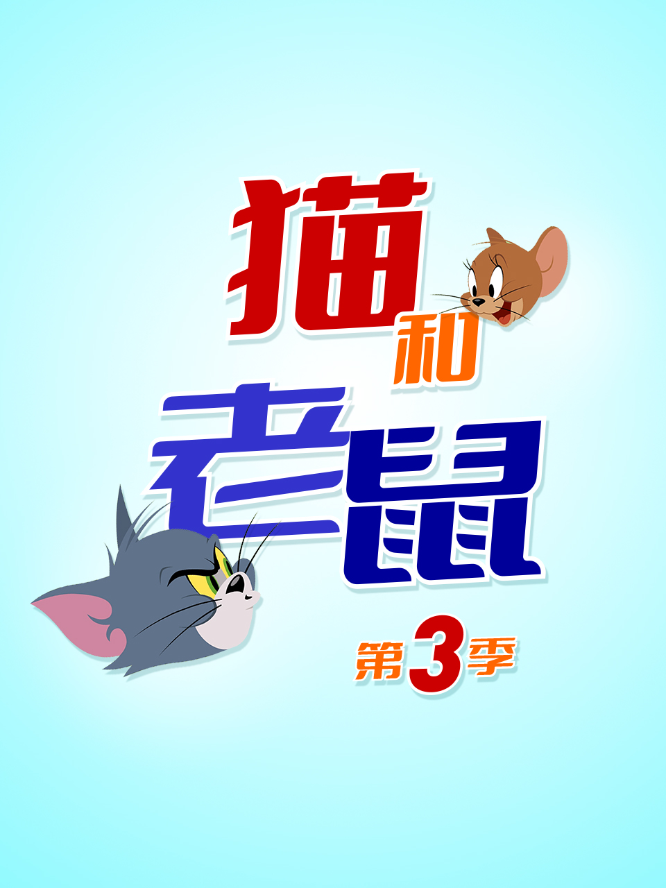 新猫和老鼠 第三季封面图