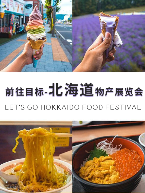前往目标-北海道物产展览会封面图