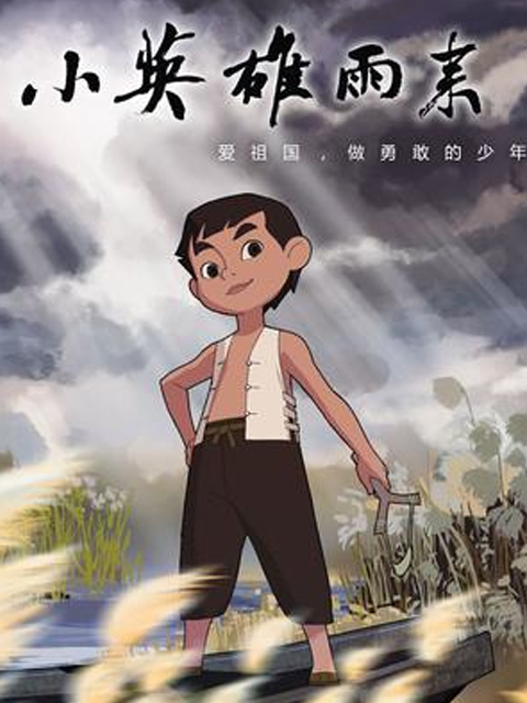 小英雄雨来封面图