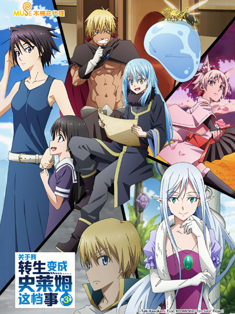 关于我转生变成史莱姆这档事 第三季封面图