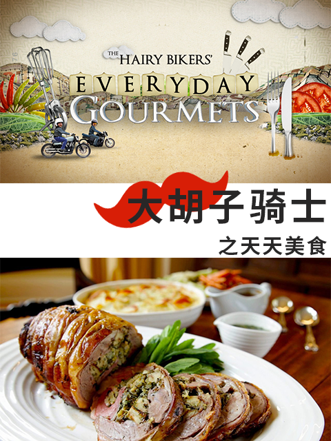 大胡子骑士之天天美食封面图