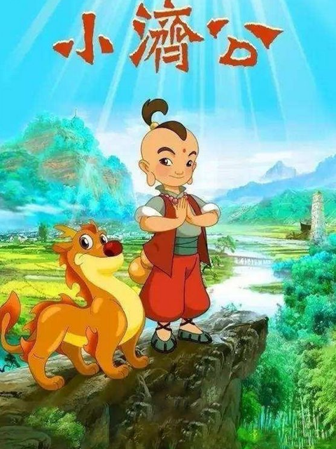 小济公封面图
