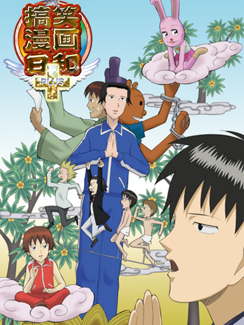 搞笑漫画日和＋封面图