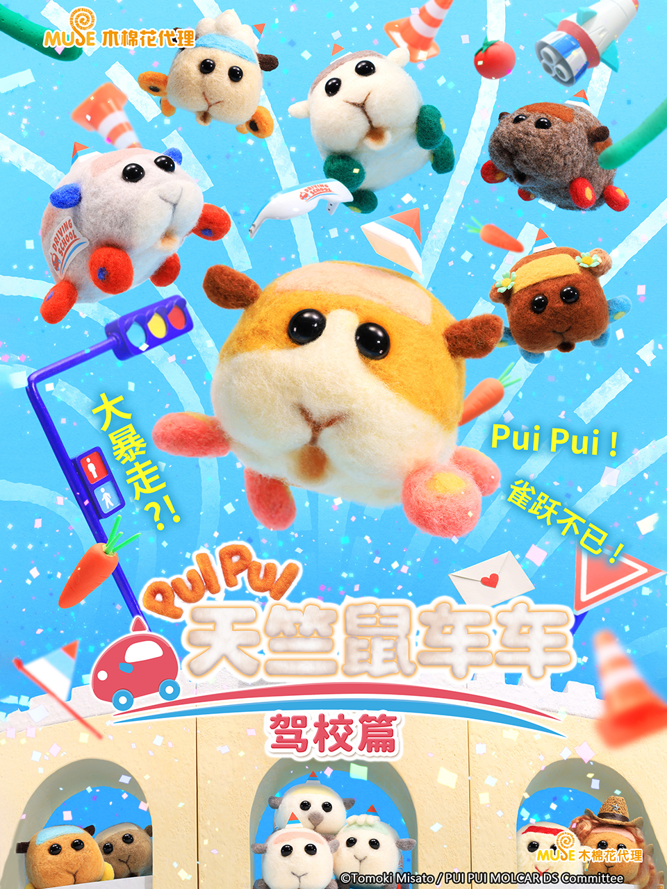 PUI PUI 天竺鼠车车 驾校篇