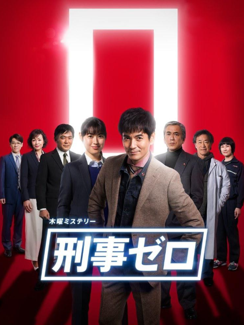 刑警ZERO 特别版封面图