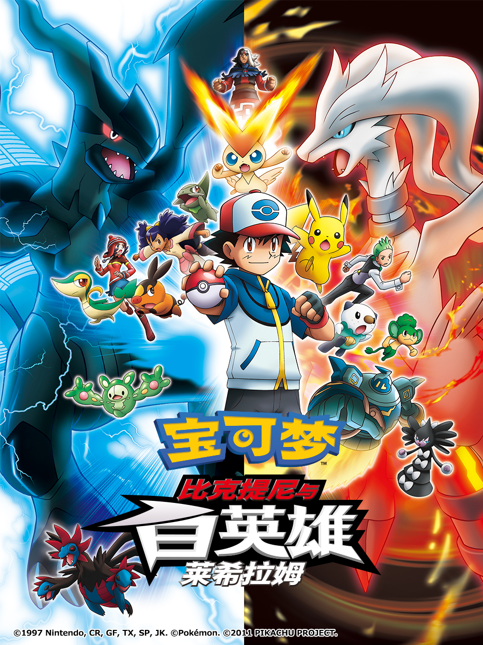 宝可梦 比克提尼与白英雄 莱希拉姆封面图