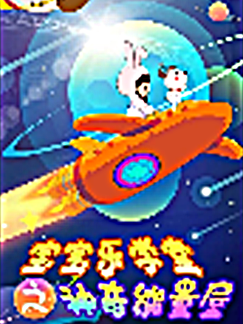 宝宝乐学堂之神奇能量屋封面图