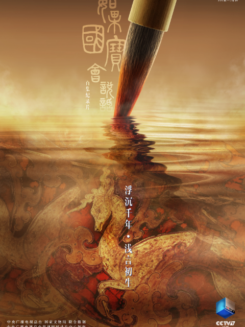 如果国宝会说话 第一季封面图