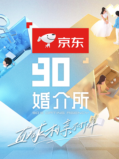90婚介所2022封面图