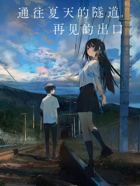 通往夏天的隧道，再见的出口封面图