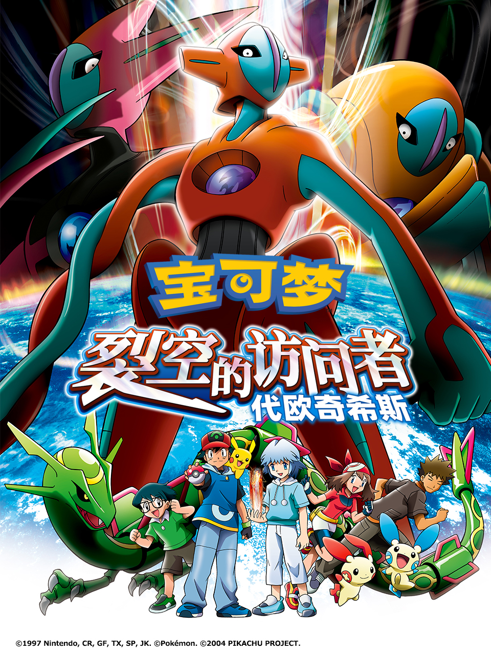 宝可梦 裂空的访问者 代欧奇希斯封面图