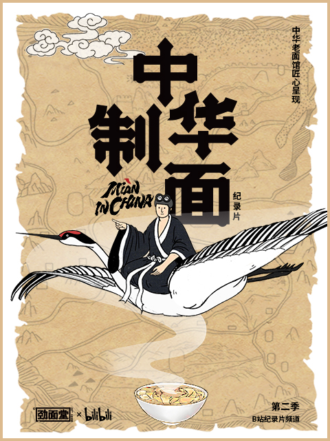中华制面 第二季封面图