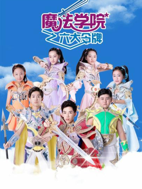 魔法学院 第三季封面图