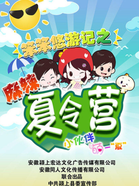 笨笨悠游记之麻辣夏令营封面图