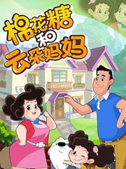 棉花糖和云朵妈妈  第三季封面图