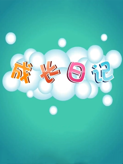 成长日记封面图