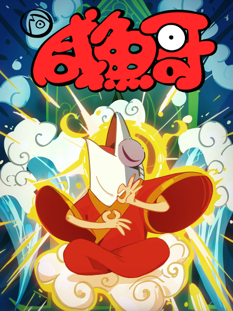 咸鱼哥第二季封面图