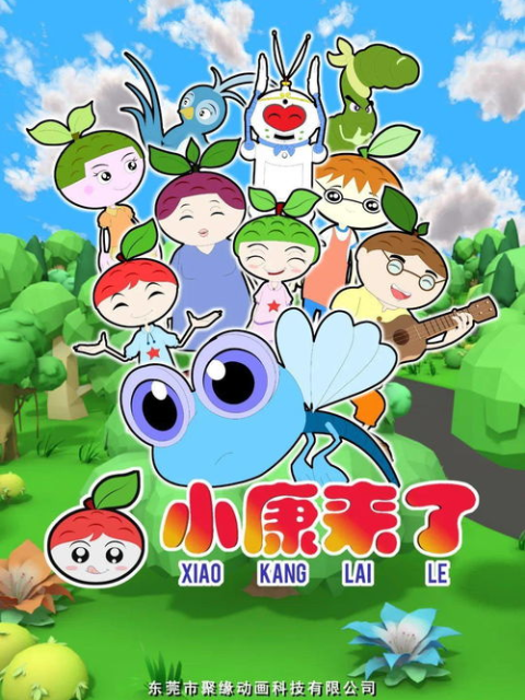 小康来了封面图