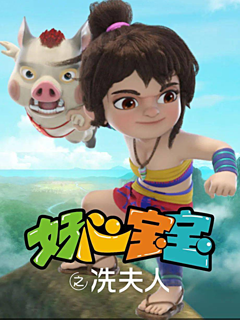 好心宝宝之冼夫人封面图