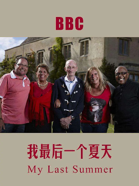 我死前的最后一个夏天封面图