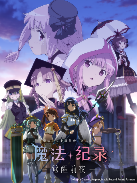魔法纪录 魔法少女小圆外传 第二季封面图