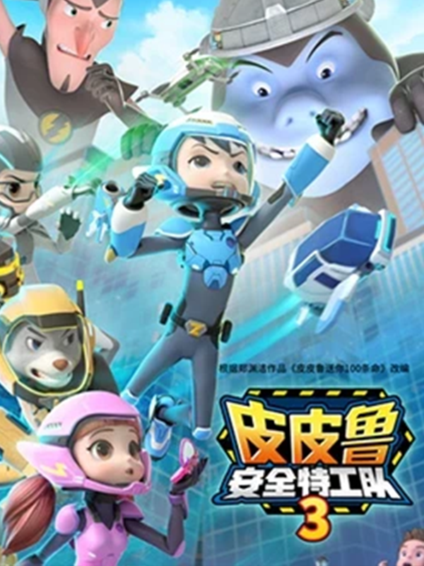 皮皮鲁安全特工队  第三季封面图