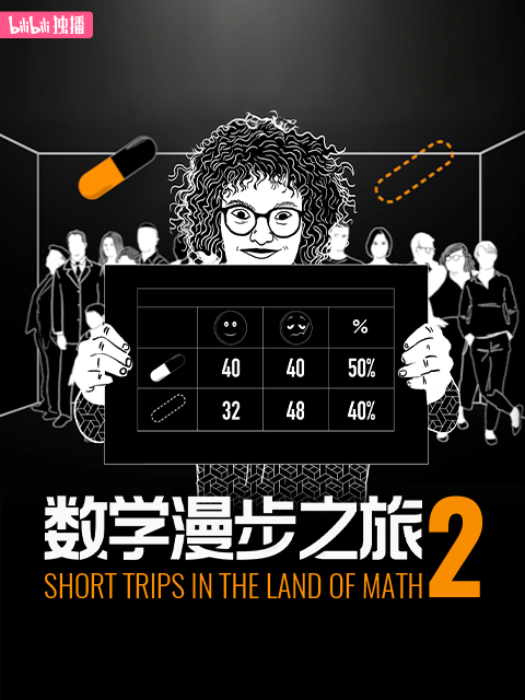 数学漫步之旅 第二季封面图