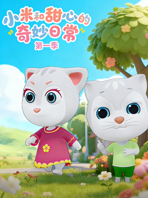 小米和甜心的奇妙日常第一季封面图