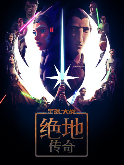 星球大战：绝地传奇中文配音封面图