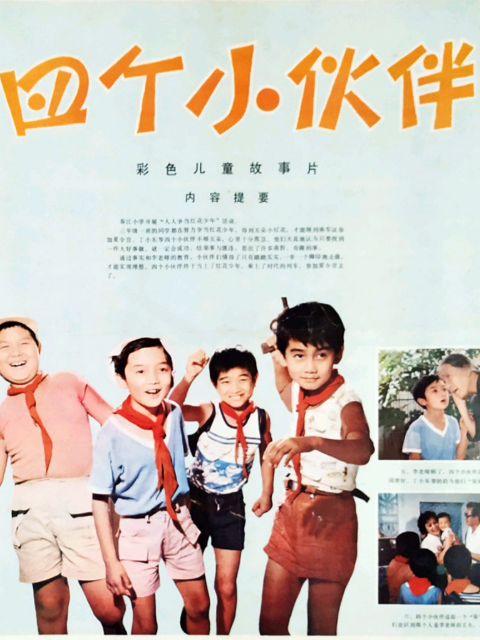 四个小伙伴封面图