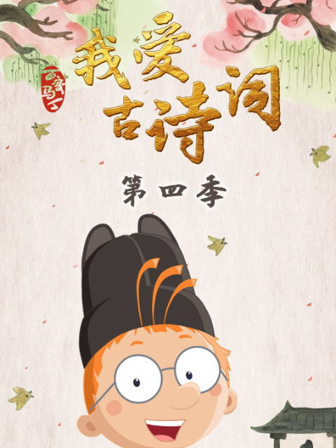 百变马丁我爱古诗词第四季封面图