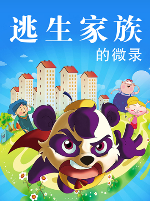 逃生家族的微录封面图