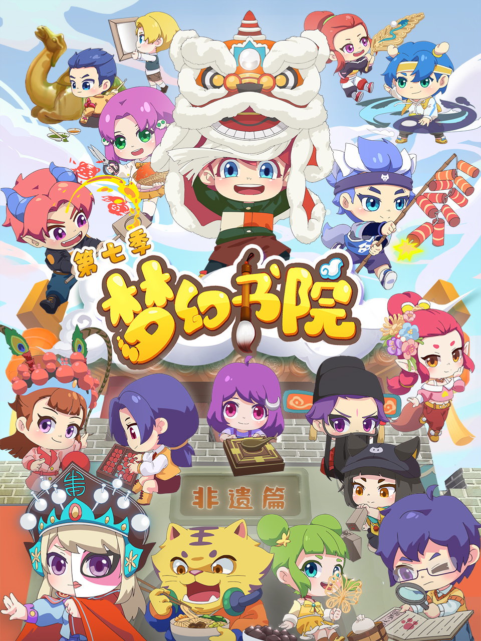 梦幻书院  第七季封面图