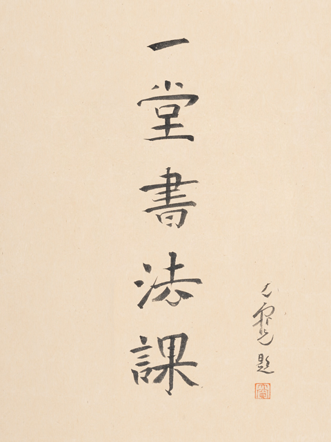 寻找手艺：一堂书法课封面图