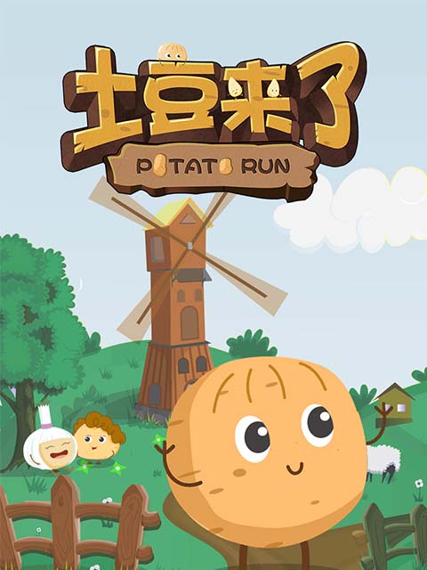 土豆来了封面图