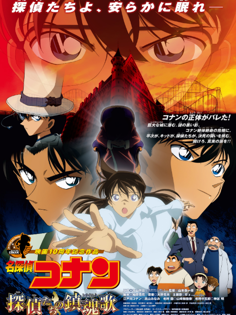 名侦探柯南 侦探们的镇魂歌封面图