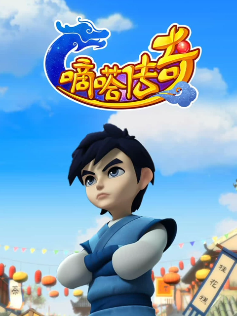 嘀嗒传奇 第二季封面图