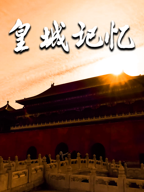 皇城记忆封面图