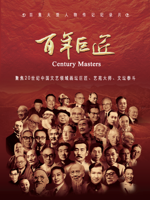 百年巨匠美术篇 第四部封面图