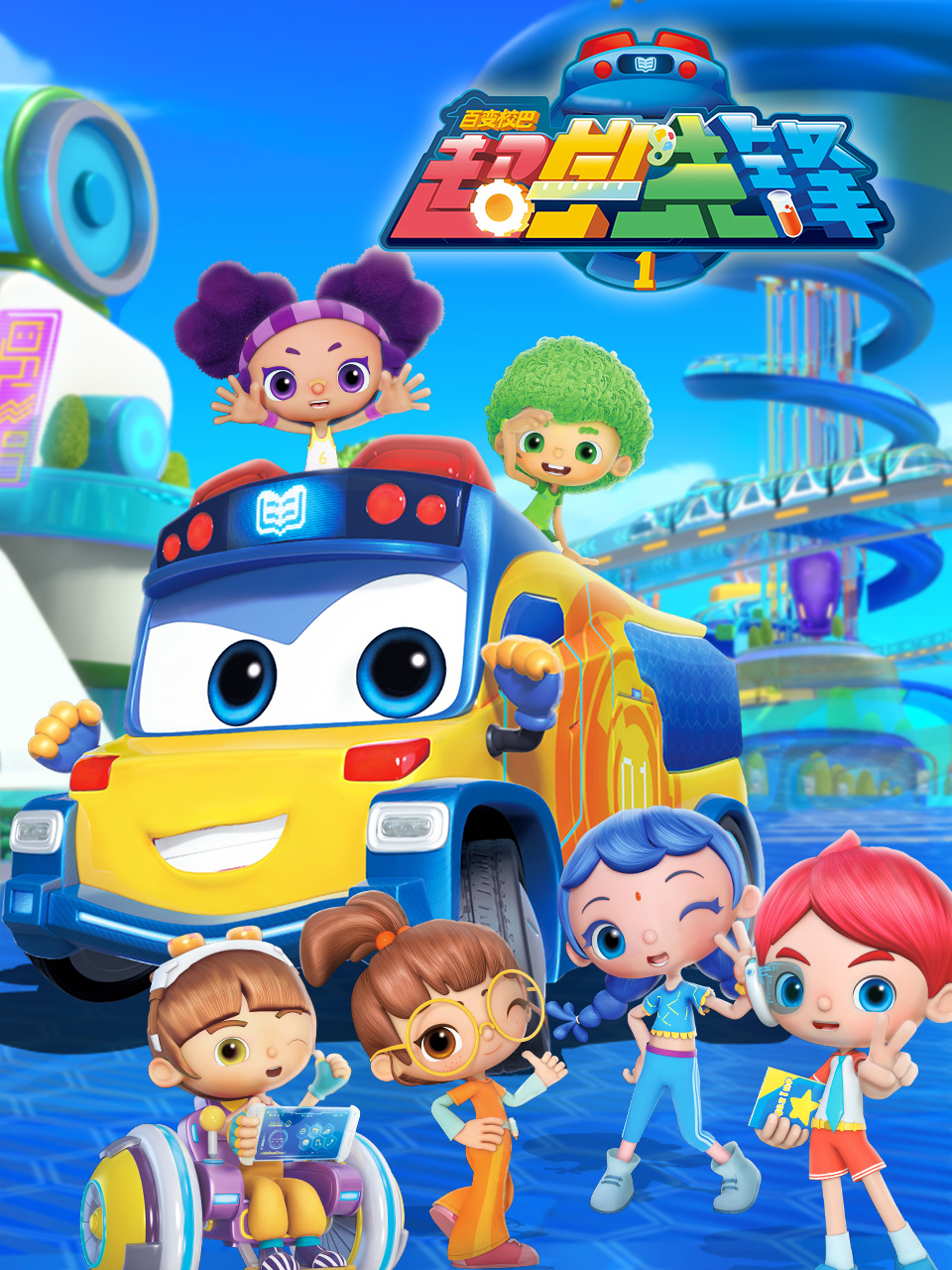 百变校巴之超学先锋1封面图