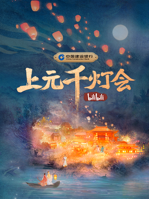 2022 B站元宵晚会《上元千灯会》封面图
