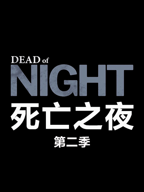 死亡之夜 第二季封面图