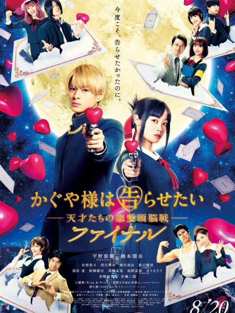 辉夜大小姐想让我告白:天才们的恋爱头脑战 完结篇封面图