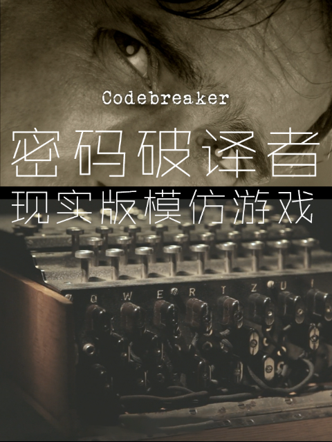 密码破译者-现实版模仿游戏封面图