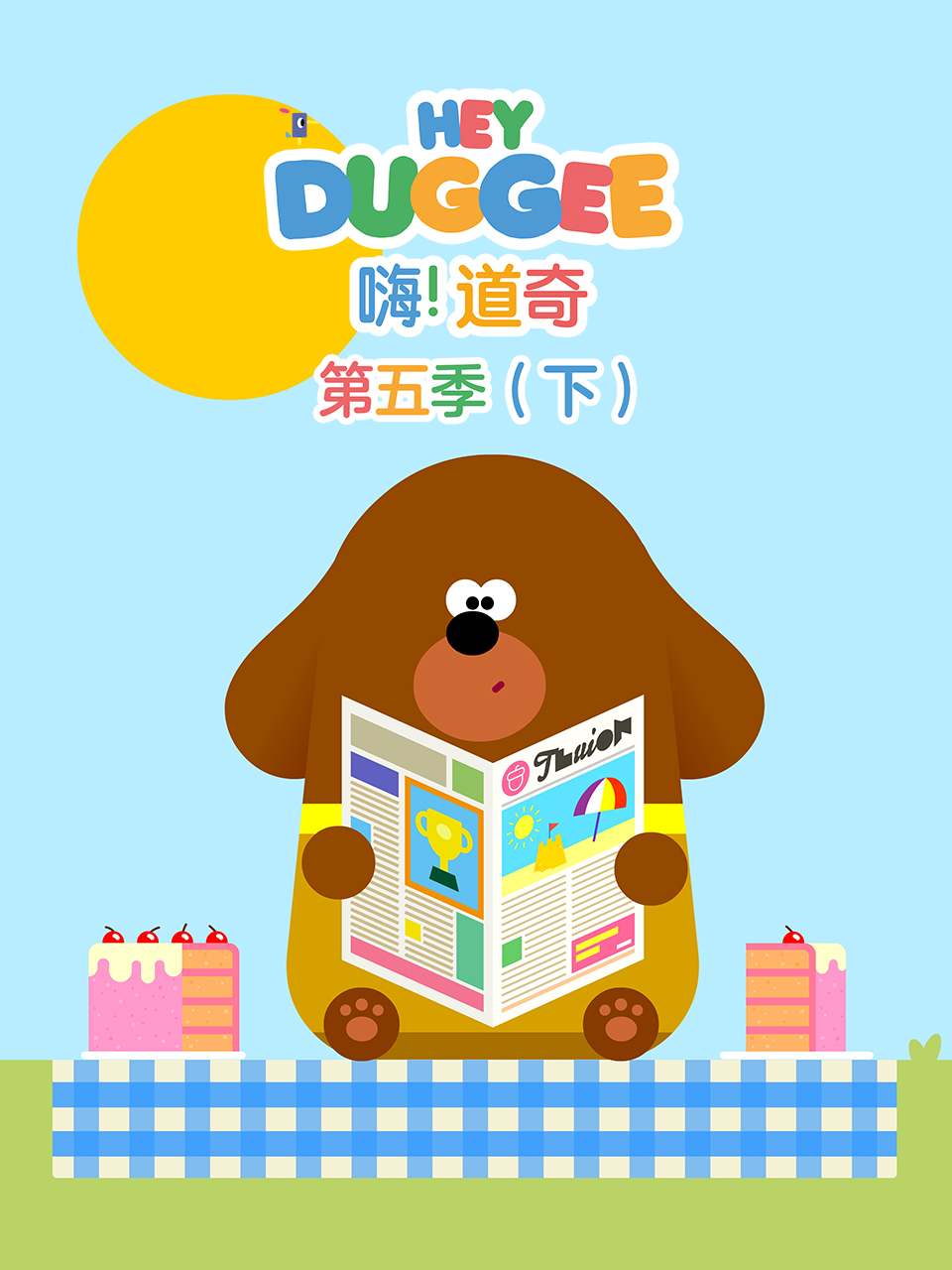 嗨道奇 第五季下配音封面图